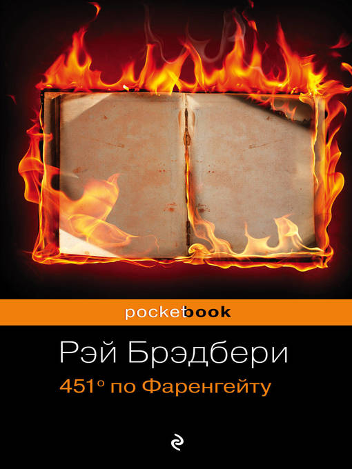 Title details for 451 градус по Фаренгейту by Брэдбери, Рэй - Available